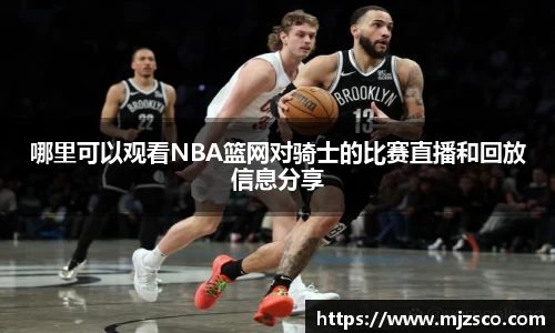 哪里可以观看NBA篮网对骑士的比赛直播和回放信息分享
