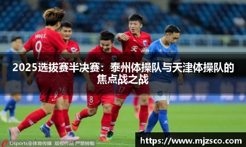 2025选拔赛半决赛：泰州体操队与天津体操队的焦点战之战