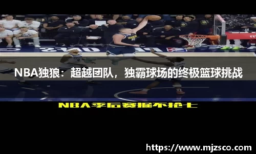 NBA独狼：超越团队，独霸球场的终极篮球挑战