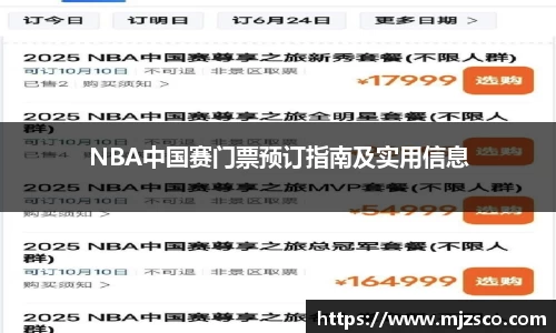 NBA中国赛门票预订指南及实用信息