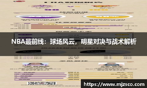 NBA最前线：球场风云，明星对决与战术解析