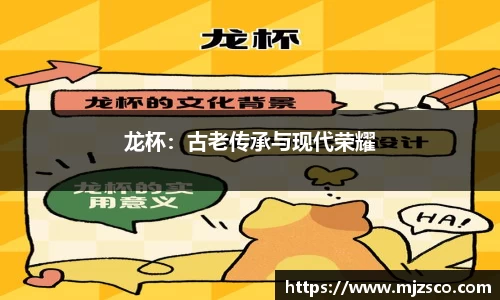龙杯：古老传承与现代荣耀