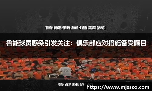 鲁能球员感染引发关注：俱乐部应对措施备受瞩目