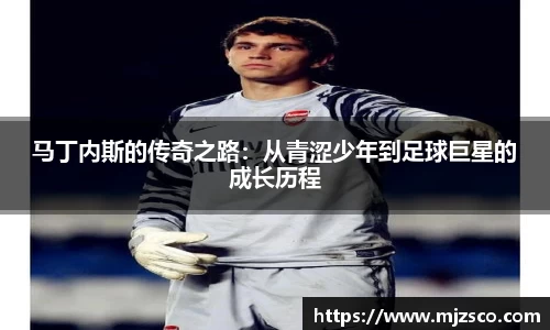 马丁内斯的传奇之路：从青涩少年到足球巨星的成长历程