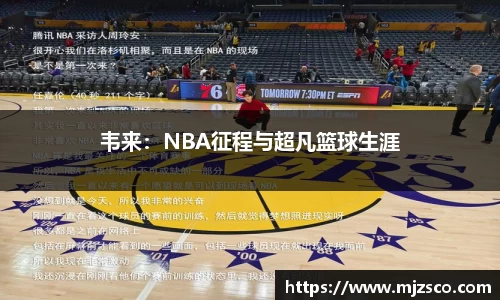 韦来：NBA征程与超凡篮球生涯