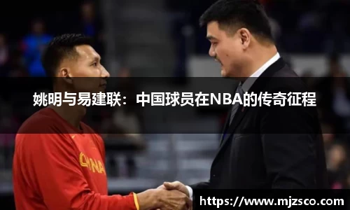 姚明与易建联：中国球员在NBA的传奇征程