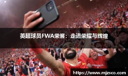 英超球员FWA荣誉：走进荣耀与辉煌