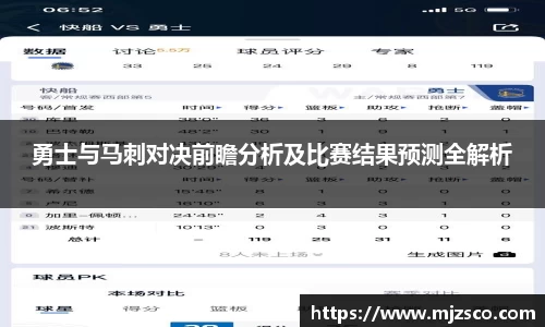 勇士与马刺对决前瞻分析及比赛结果预测全解析