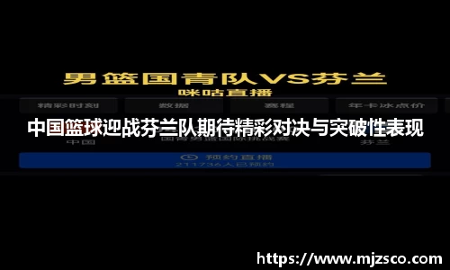 中国篮球迎战芬兰队期待精彩对决与突破性表现