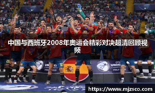中国与西班牙2008年奥运会精彩对决超清回顾视频
