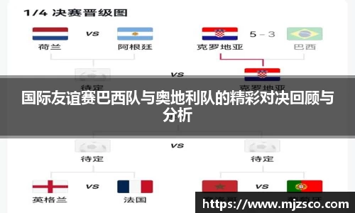国际友谊赛巴西队与奥地利队的精彩对决回顾与分析