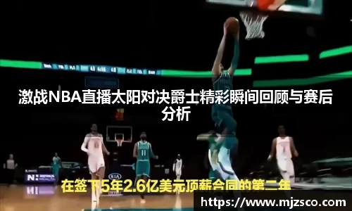 激战NBA直播太阳对决爵士精彩瞬间回顾与赛后分析