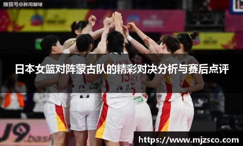 日本女篮对阵蒙古队的精彩对决分析与赛后点评
