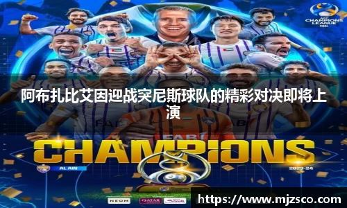 阿布扎比艾因迎战突尼斯球队的精彩对决即将上演
