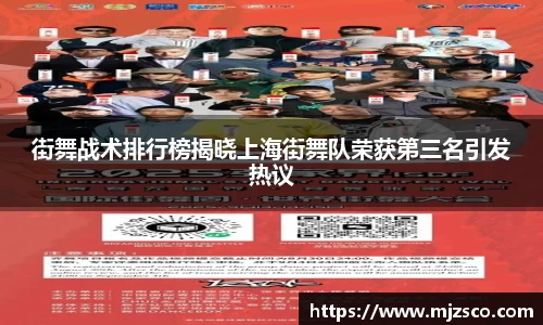 街舞战术排行榜揭晓上海街舞队荣获第三名引发热议
