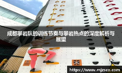 成都攀岩队的训练节奏与攀岩热点的深度解析与展望