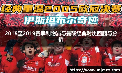 2018至2019赛季利物浦与曼联经典对决回顾与分析