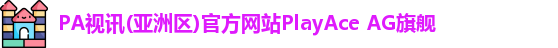 pa视讯